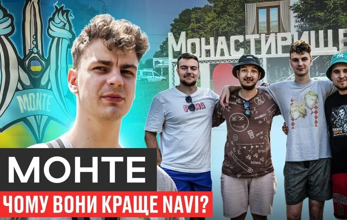 Феномен команди Monte: як вони змінили стереотипи про головний клуб України, не будучи NAVI (Відео)
